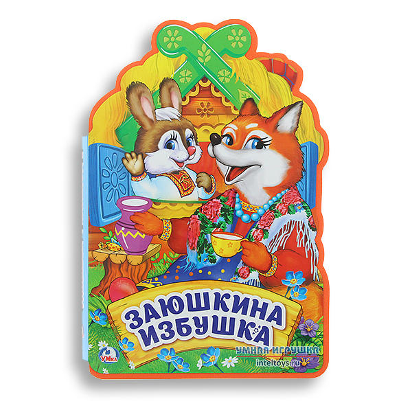 Мягкая книжка «Заюшкина избушка, Умка