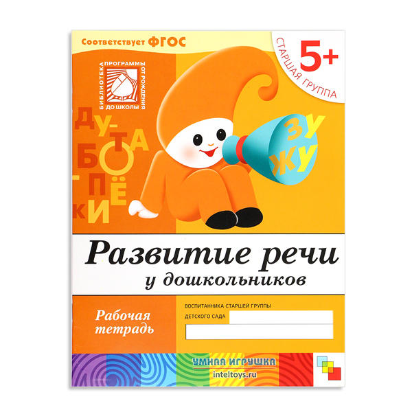 Рабочая тетрадь дошкольника «Развитие речи» 5+, Школа семи гномов