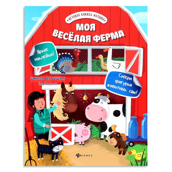 Игровая книжка малыша «Моя веселая ферма», Феникс