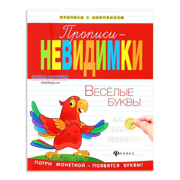 Прописи-невидимки «Веселые буквы», Феникс