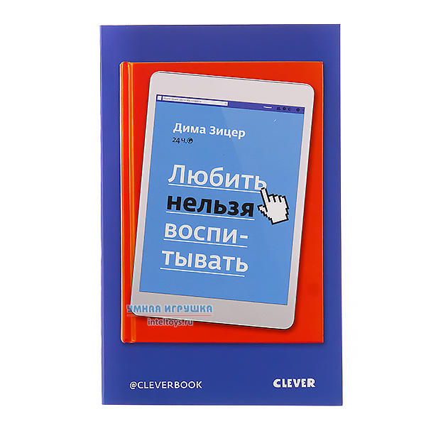 любить нельзя воспитывать зицер слушать. дима зицер любить нельзя воспитывать. дима зицер книги. книга любить нельзя воспитывать зицер. зицер любить нельзя воспитывать.