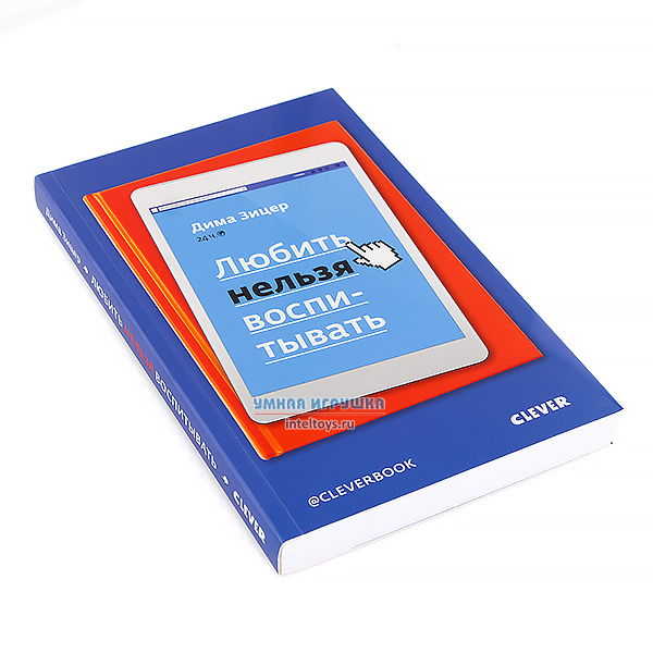 любить нельзя воспитывать зицер слушать