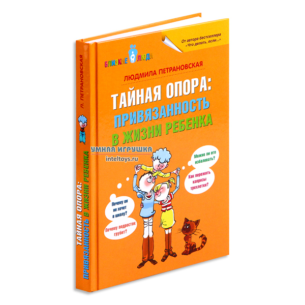 Тайна опоры. Тайная опора в жизни ребенка Петрановская. Петрановская книга Тайная опора. Тайная опора. Привязанность в жизни ребенка Людмила Петрановская. Людмила Владимировна Петрановская 