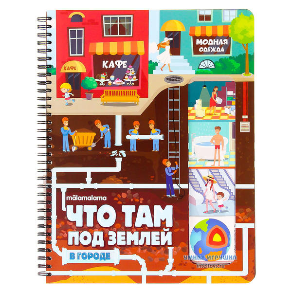 Книга «Что там под землей», Malamalama (Маламалама)