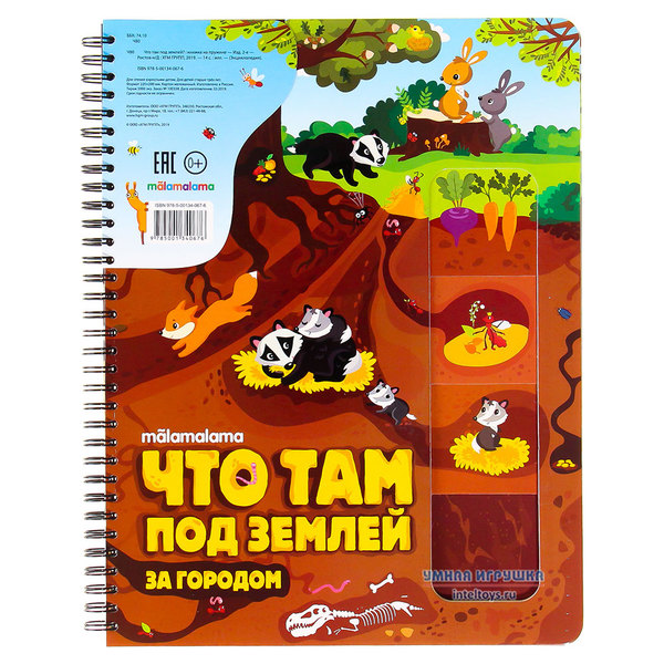 Книга «Что там под землей», Malamalama (Маламалама) фото 1