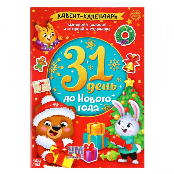 Адвент-календарь «31 день до Нового года» с наклейками, Буква-Ленд