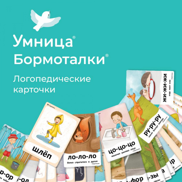 Развивающий комплект «Бормоталки», Умница