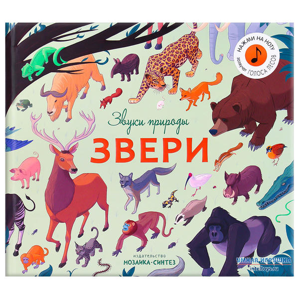 Музыкальная книга «Звуки природы – Звери», Мозаика-Синтез