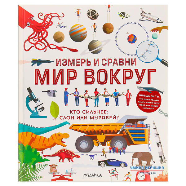 Энциклопедия «Измерь и сравни мир вокруг», Мозаика-Синтез