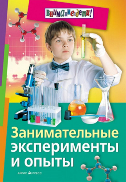 Занимательные опыты и эксперименты Ола Ф, Дюпре Ж П Жибер ***