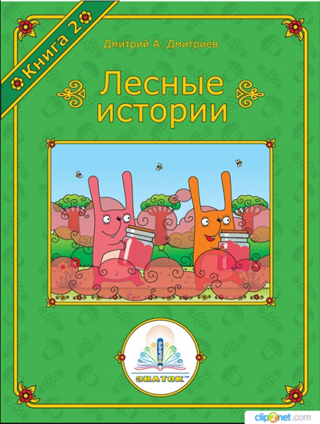 Лесные истории часть 2 КНИГА ДЛЯ ГОВОРЯЩЕЙ РУЧКИ