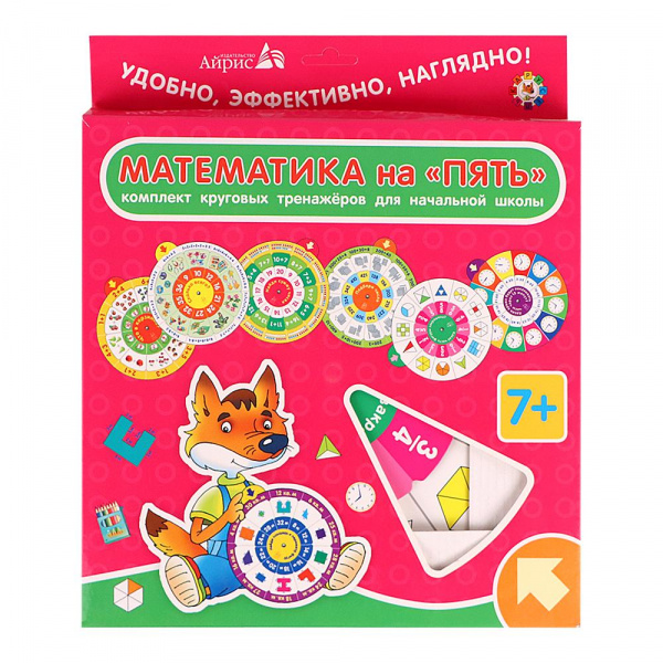 Комплект круговых тренажеров для начальной школы «Математика на пять ...