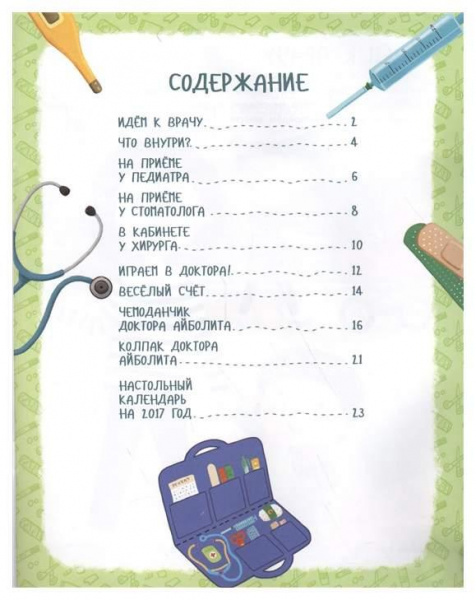 Мой поход к врачу Игровая книжка малыша фото 1