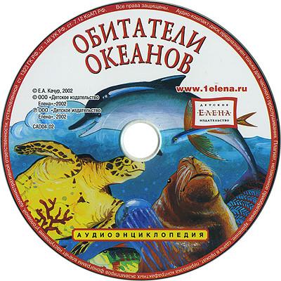 Обитатели океанов книга с картинками и КД*** фото 1