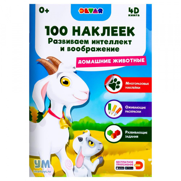 Книга «Развиваем интеллект и воображение. Домашние животные», Devar