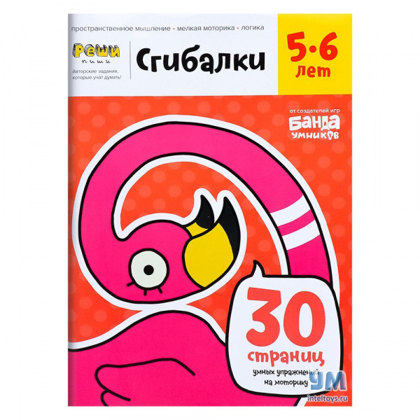 Тетрадь «Сгибалки. Реши-пиши 5-6 лет», Банда умников