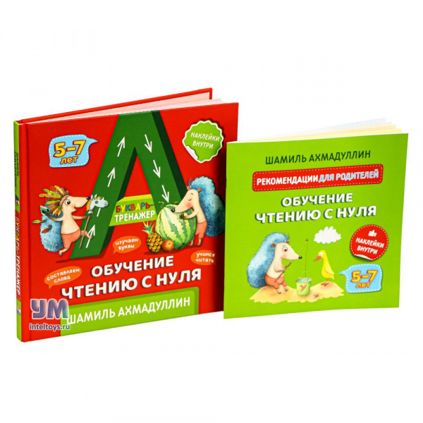 Букварь-тренажер «Обучение чтению с нуля», Шамиль Ахмадуллин (5-7 лет ...