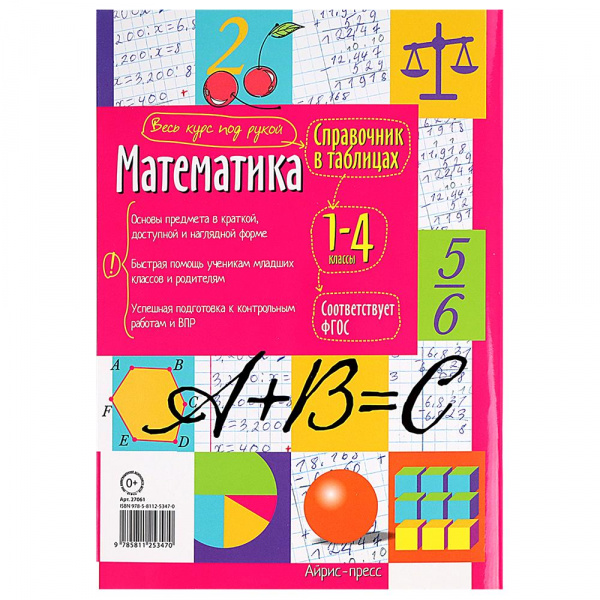 Справочник в таблицах Математика фото 1