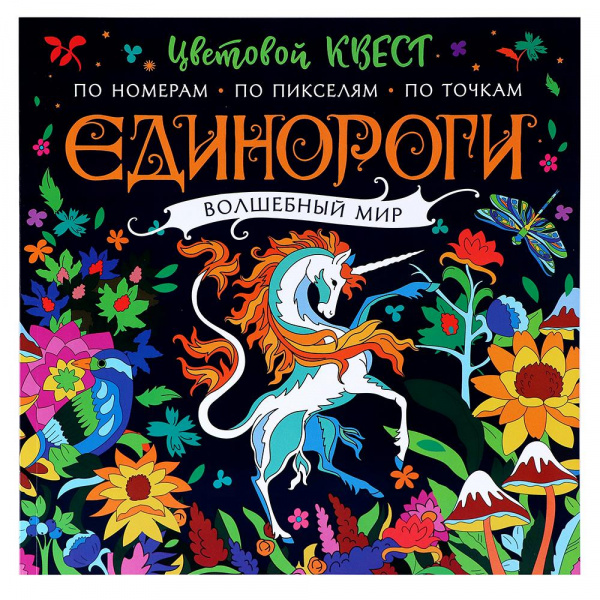 Цветовой квест по номерам «Единороги – Волшебный мир», АСТ