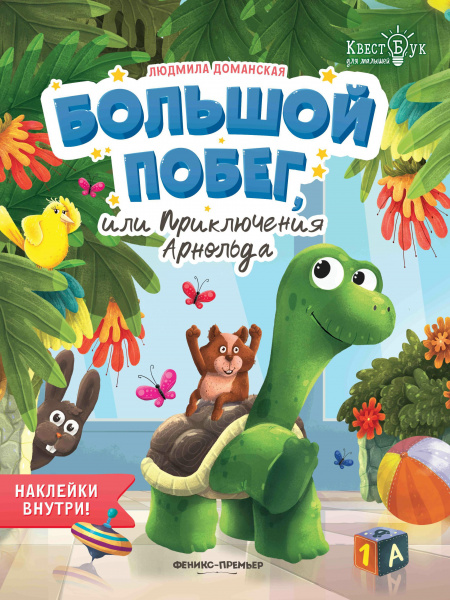 Книга КвестБук для малышей «Большой побег, или Приключения Арнольда», Феникс