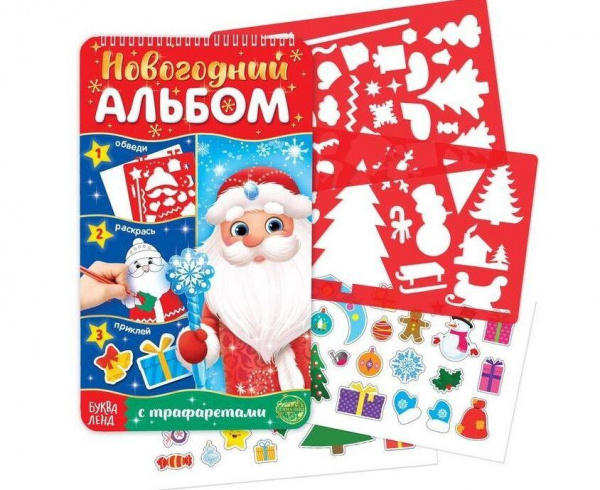 Дедушка Мороз Новогодний альбом с трафаретами и наклейками