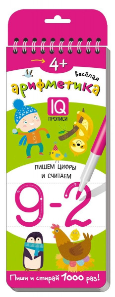 Многоразовые прописи на пружинке «Веселая арифметика» 4+, Айрис-Пресс