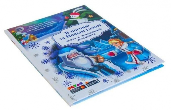 В погоню за новым годом Книга в твердой обложке 4D фото 1