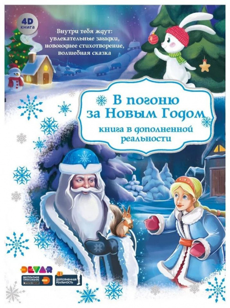 В погоню за новым годом Книга в твердой обложке 4D