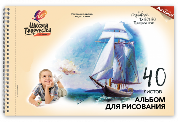 Парусник 40л А4 Альбом для рисования на пружине с перфорацией Школа творчества