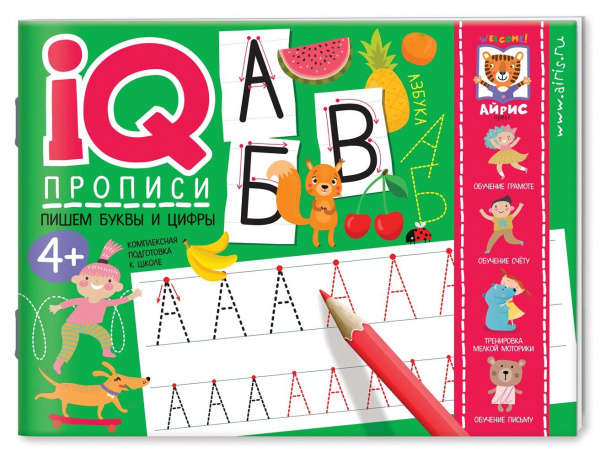 IQ прописи Айрис-Пресс «Пишем буквы и цифры» 4+