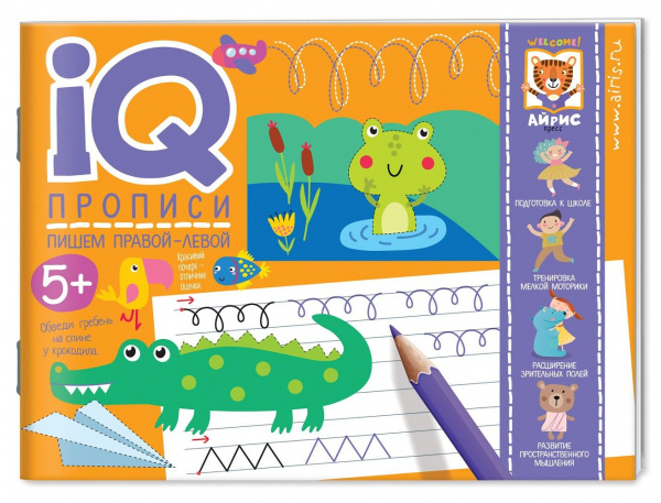  IQ прописи «Пишем правой-левой» 5+, Айрис-Пресс