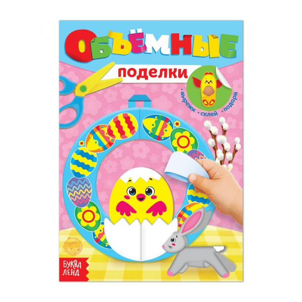 Книга «Объемные поделки – Цыпленок», Буква-Ленд