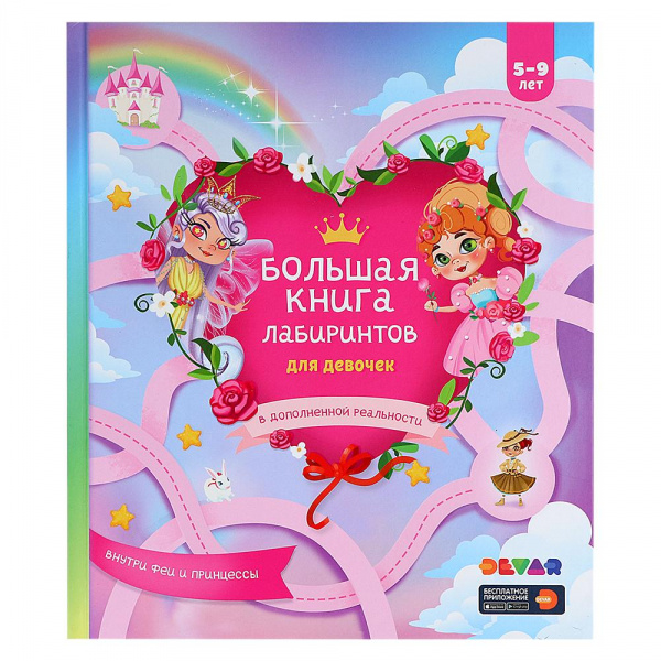 Большая книга лабиринтов для девочек  «Живые лабиринты», Devar