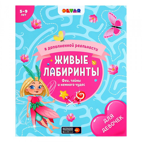 Книга Живые лабиринты для девочек «Феи, тайны и немного чудес», Devar