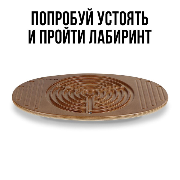 Балансборд Лабиринт средний Карамель  ЭКОВЕД фото 3