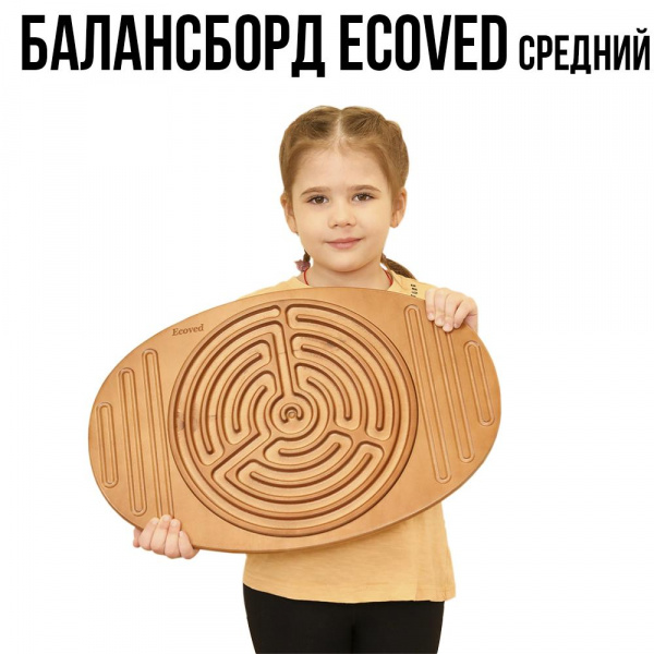 Балансборд Лабиринт средний Карамель  ЭКОВЕД фото 9