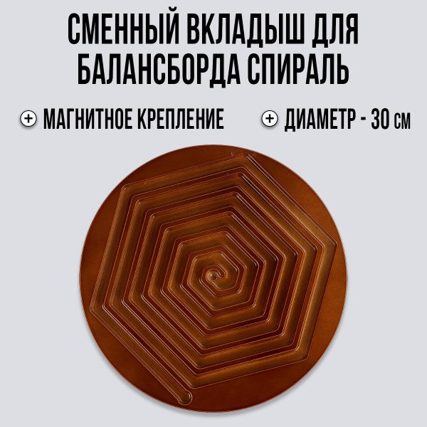 Вкладыш лабиринт «Спираль» для балансборда фото 4