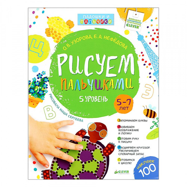 Книга Клевер «Рисуем пальчиками», 5 уровень, О. В. Узорова, Clever (Клевер)