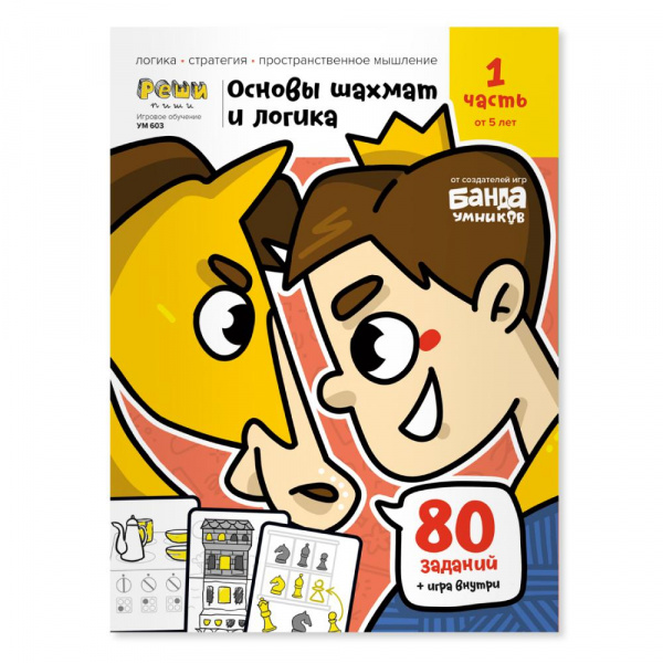 Тетрадь Реши-пиши «Основы шахмат и логика» Банда умников, часть 1
