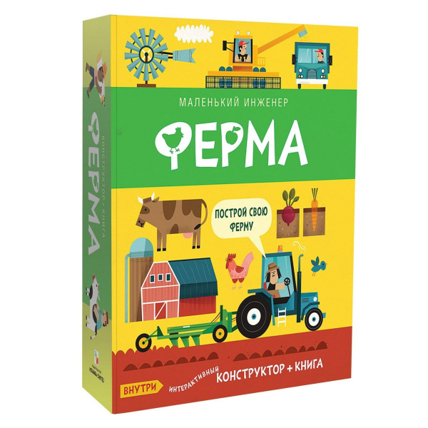 Ферма Маленький инженер Книга-конструктор