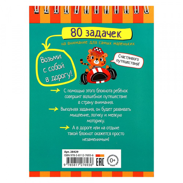 80 задачек на внимание для самых маленьких  фото 1
