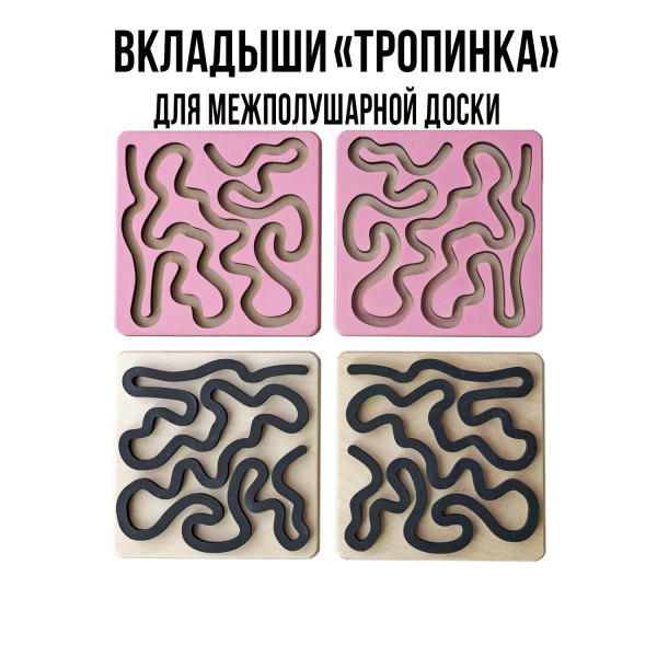 Комплект вкладышей для межполушарной доски №4 фото 5