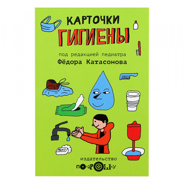 Обучающий набор «Карточки гигиены №2», Понарошку