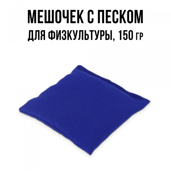 Мешочек с песком 150 г Ecoved (Эковед), синий