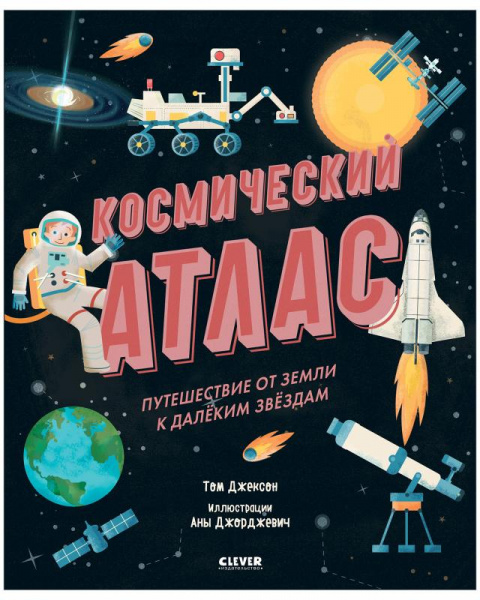 Удивительные энциклопедии «Космический атлас. Путешествие от Земли к далёким звёздам», Clever