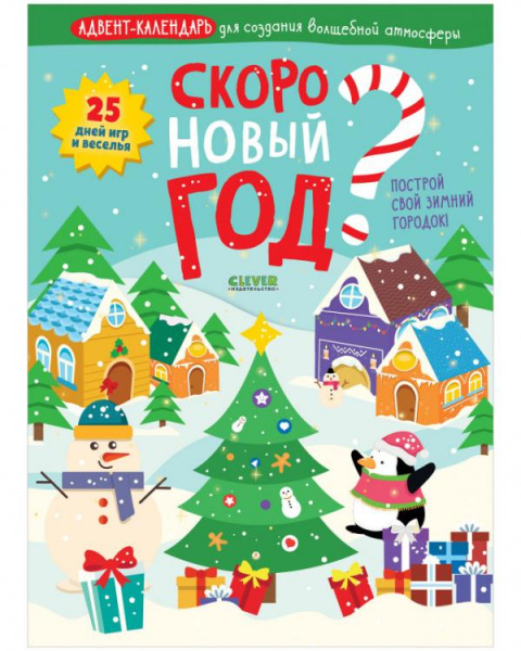 Скоро Новый Год Хочу
