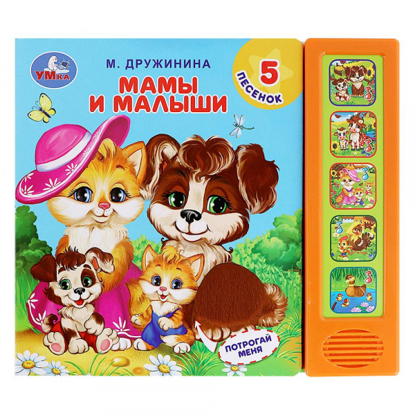 Тактильная музыкальная книга «Мамы и малыши», УМка