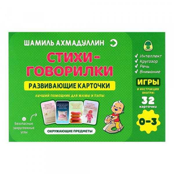 Развивающие карточки 0-3 года «Стихи-говорилки» Шамиль Ахмадуллин