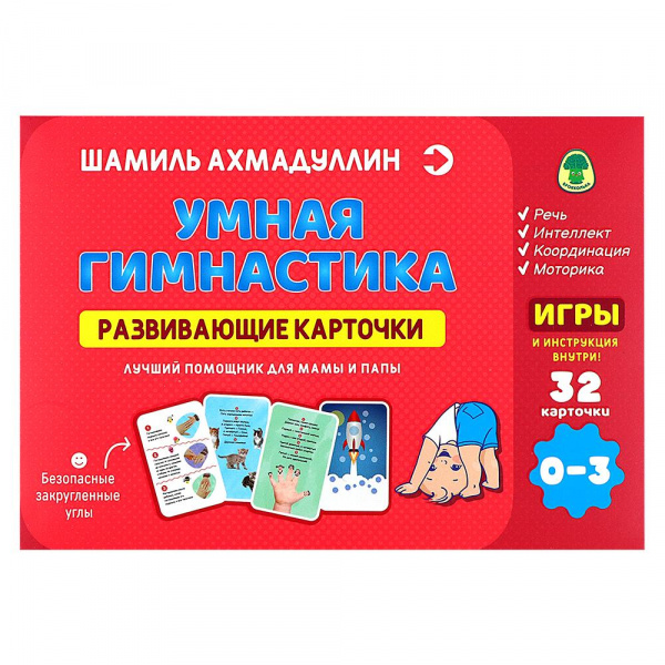 Развивающие карточки 0-3 года «Умная гимнастика» Шамиль Ахмадуллин