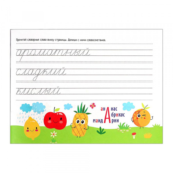 IQ-прописи Учимся писать словарные слова  фото 3